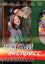 Новогодний экспресс 1, 2 серия на Россия 1 (2019) сериал онлайн