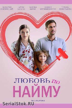 Любовь по найму 1-2 серия на Россия 1 (2019) сериал онлайн