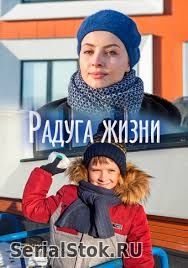 Радуга жизни 1-4 серия на Россия 1 (2019) сериал онлайн