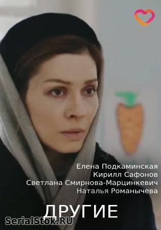 Другие 1-8 серия Россия 1 (2019) сериал онлайн
