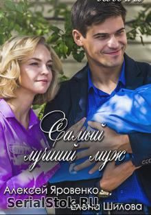 Самый лучший муж 5, 6, 7, 8 серия ТРК Украина (2019) сериал онлайн
