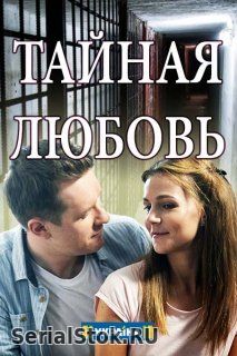 Тайная любовь 1-16 серия на ТРК Украина (2019) сериал онлайн