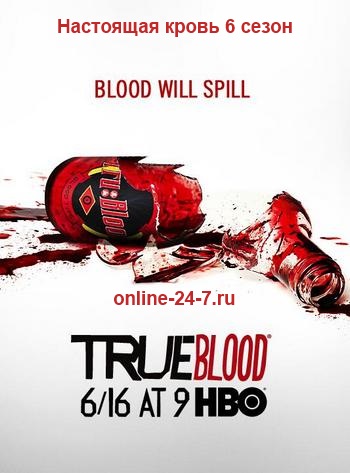 Настоящая кровь 6 сезон